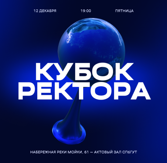 СПбГУТ готовится к «Кубку ректора 2025»