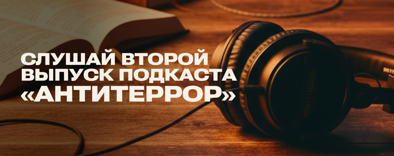 В СПбГУТ вышел второй выпуск подкаста «Антитеррор»