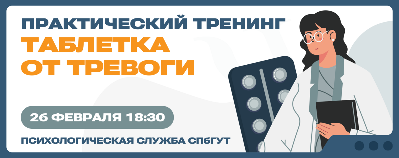 Практический тренинг «Таблетка от тревоги»
