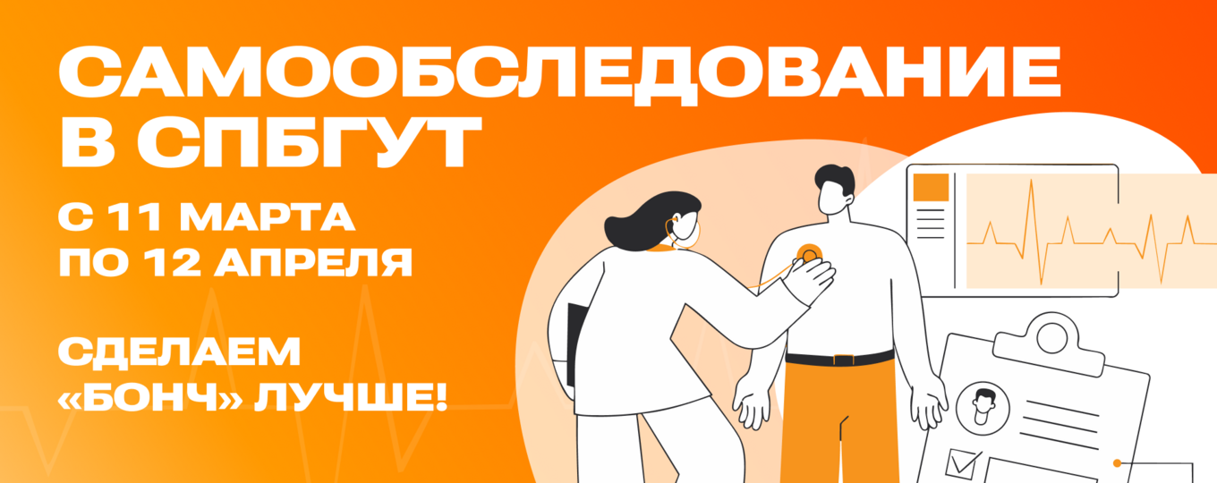 Самообследование в СПбГУТ: приглашаем оценить условия труда и качество обучения!