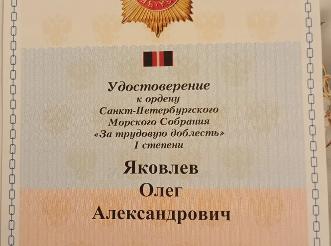 Олег Яковлев награжден орденом «За трудовую доблесть» I степени