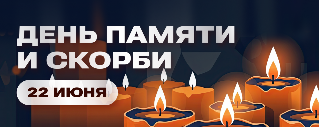День памяти и скорби