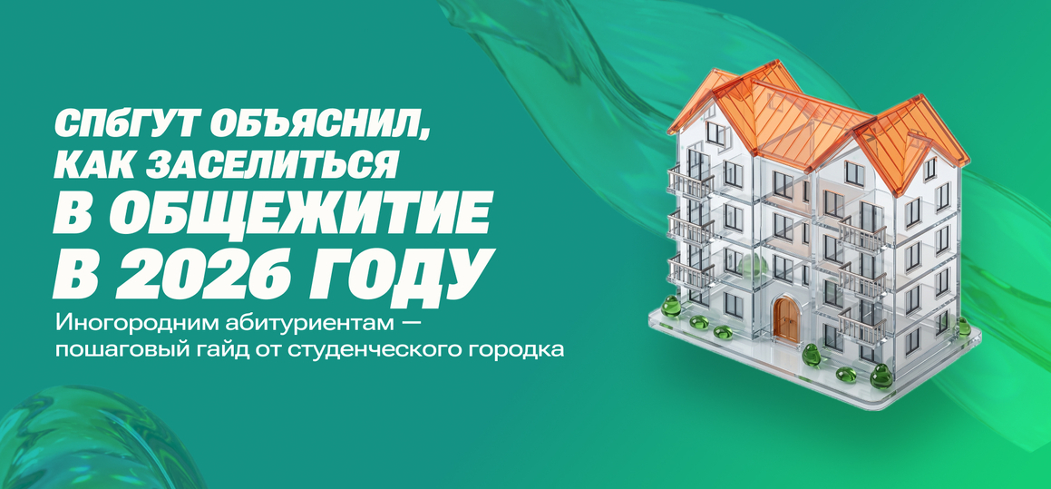 СПбГУТ объяснил, как заселиться в общежитие в 2026 году