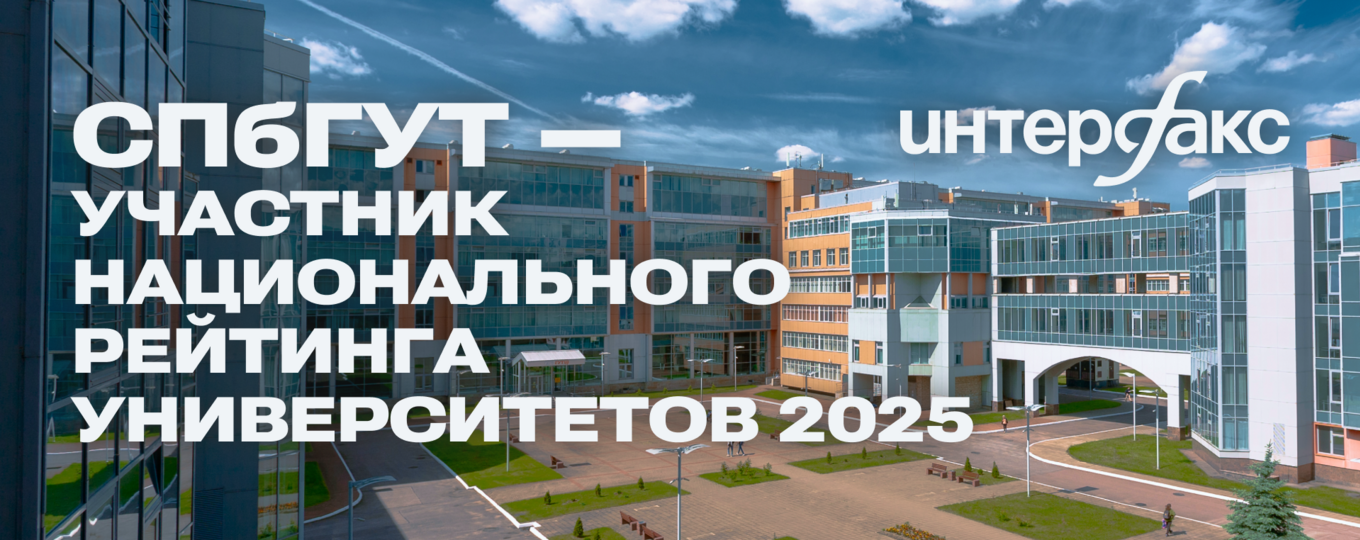 СПбГУТ — участник Национального рейтинга университетов 2025