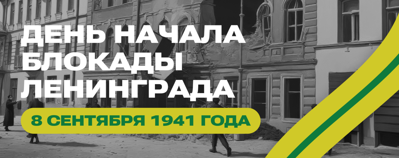 8 сентября – День памяти жертв блокады Ленинграда