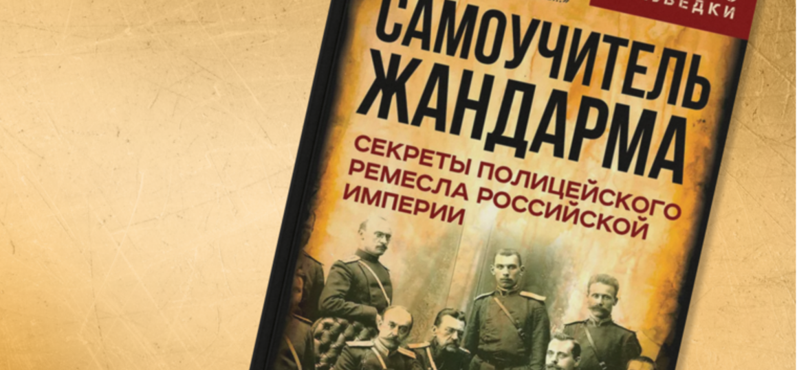 «Секреты полицейского ремесла»: историк раскрыл тайны жандармов Российской империи