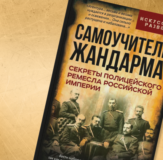 «Секреты полицейского ремесла»: историк раскрыл тайны жандармов Российской империи