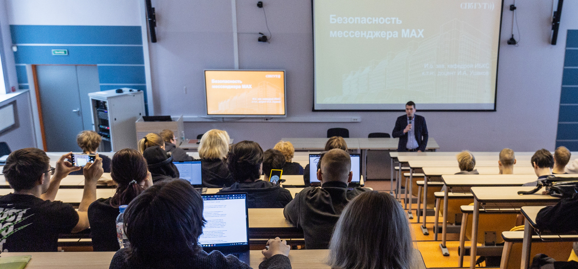 В СПбГУТ прошла лекция, посвященная вопросам безопасности нового национального мессенджера МАХ