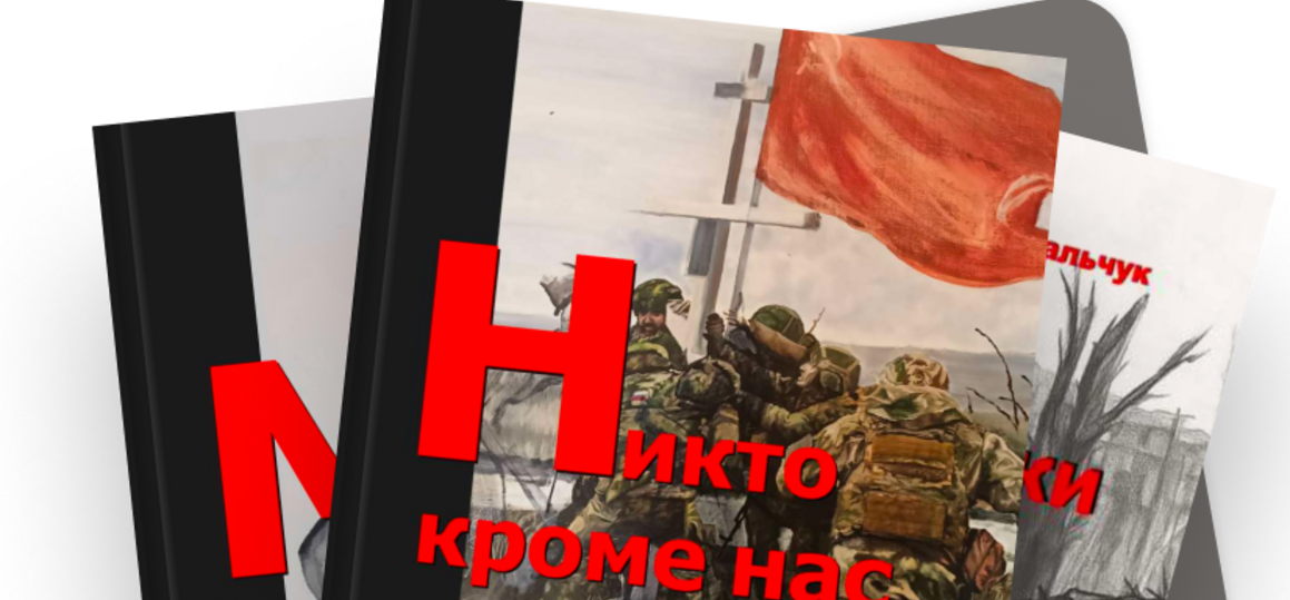 Сила в правде и слове: вышел патриотический альманах «Мы – наши»