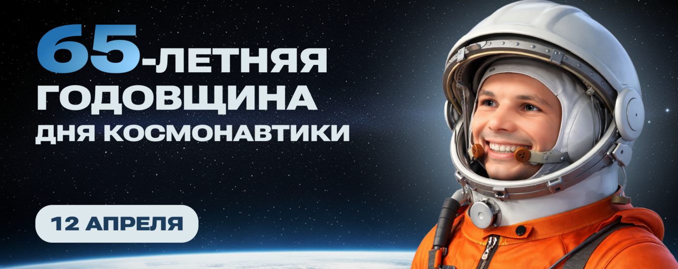 12 апреля — День космонавтики