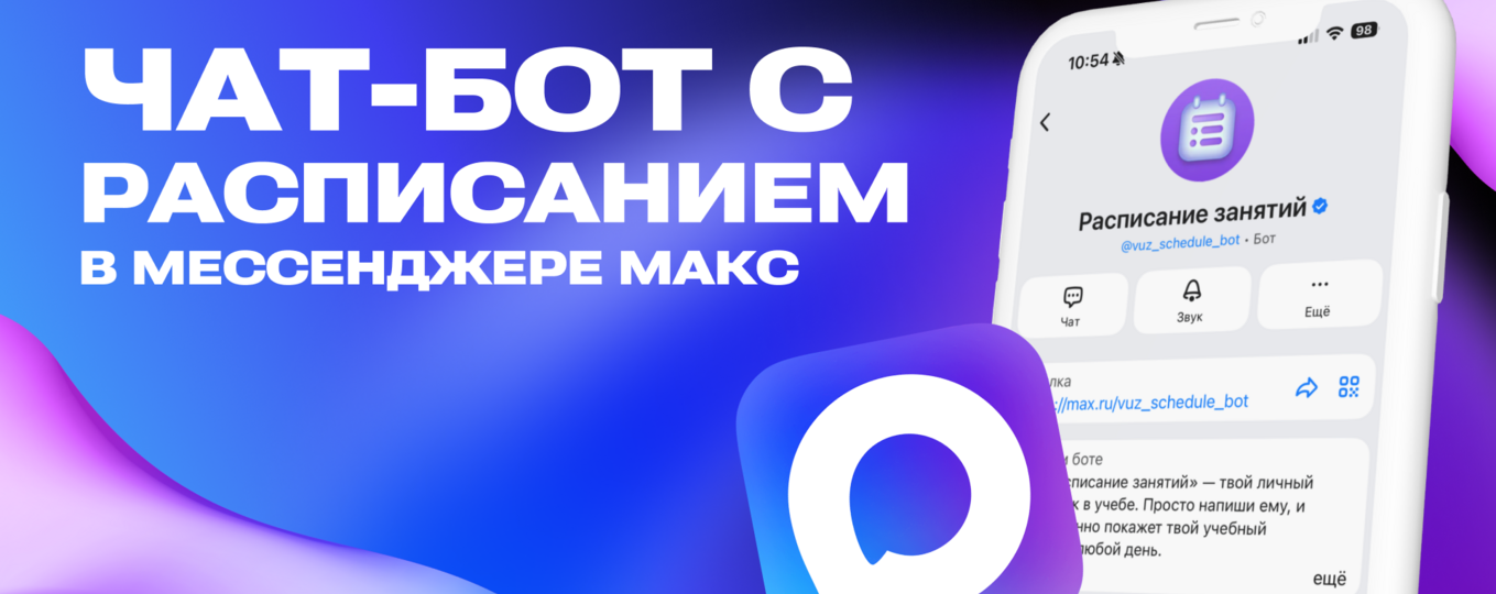 Расписание занятий доступно в мессенджере MAКС