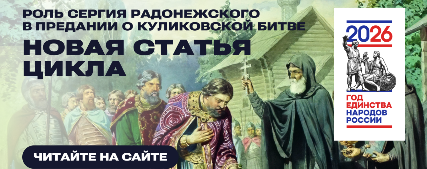 Роль Сергия Радонежского в предании о Куликовской битве