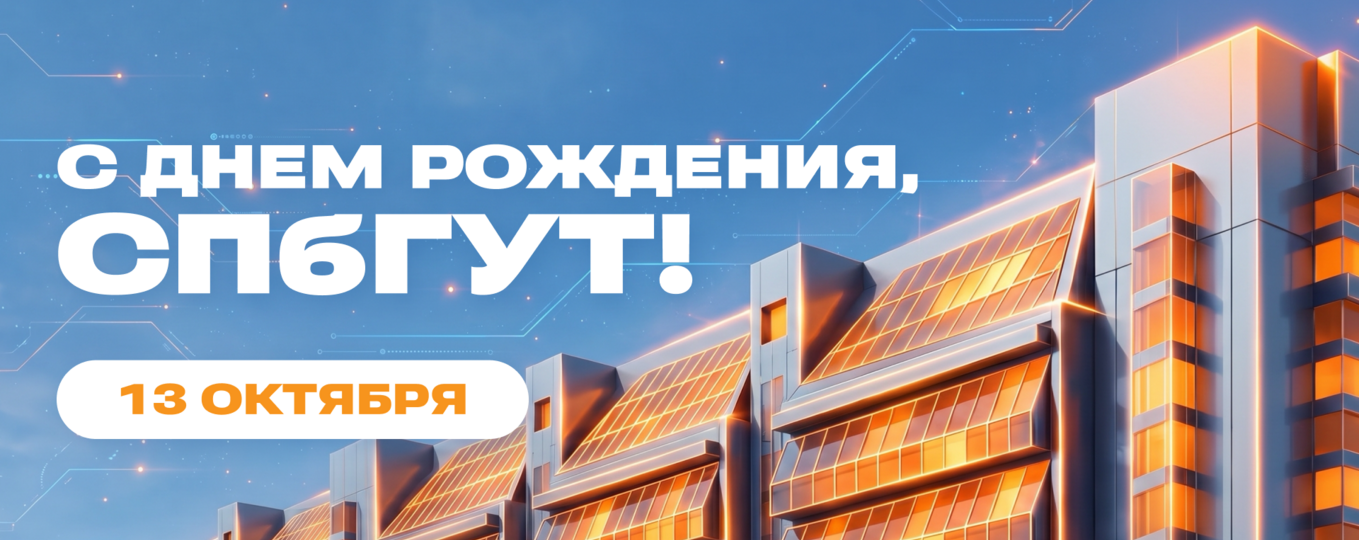Поздравление ректора СПбГУТ с Днем университета