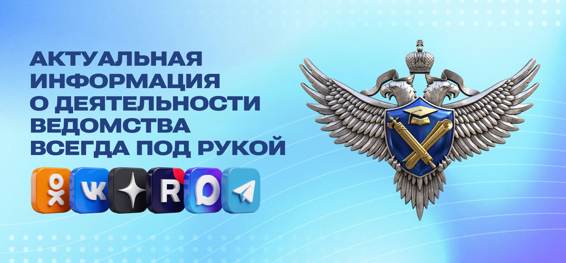 Официальные каналы Рособрнадзора