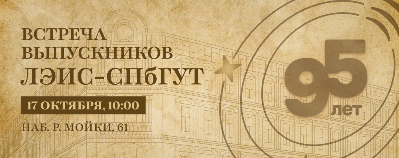 17 октября — встреча выпускников ЛЭИС-СПбГУТ