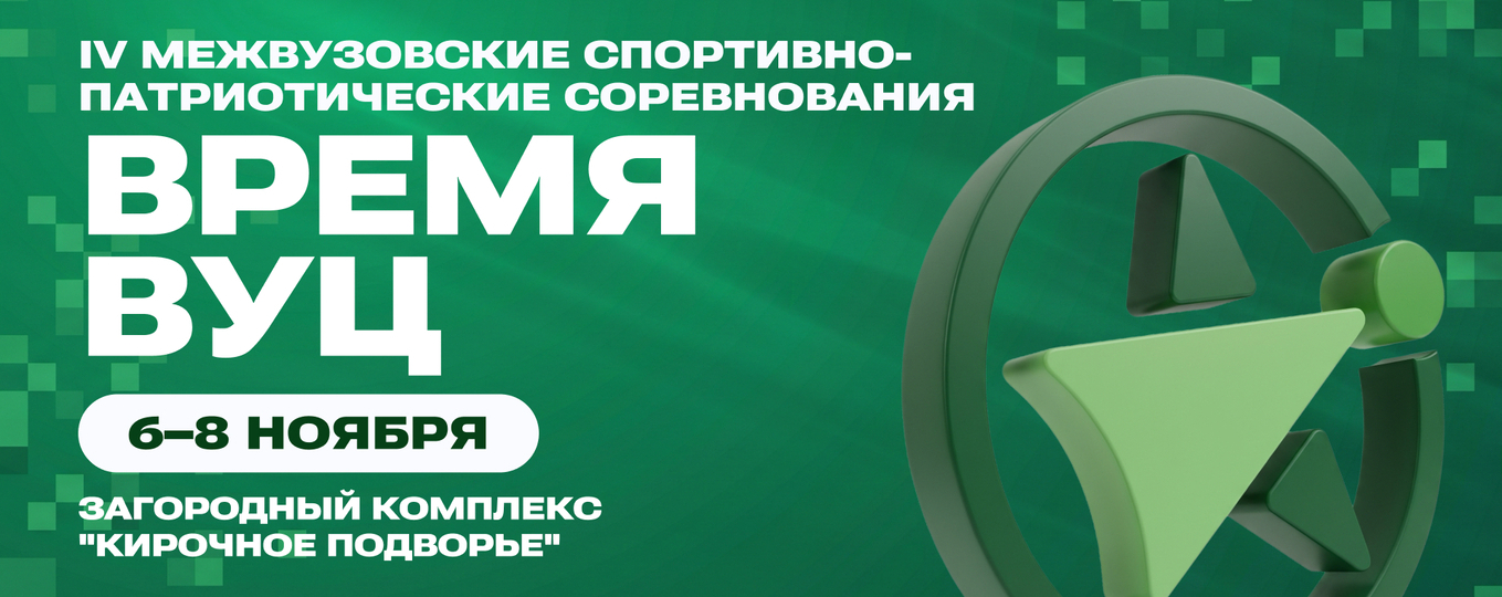 Военно-спортивные соревнования «Время ВУЦ»
