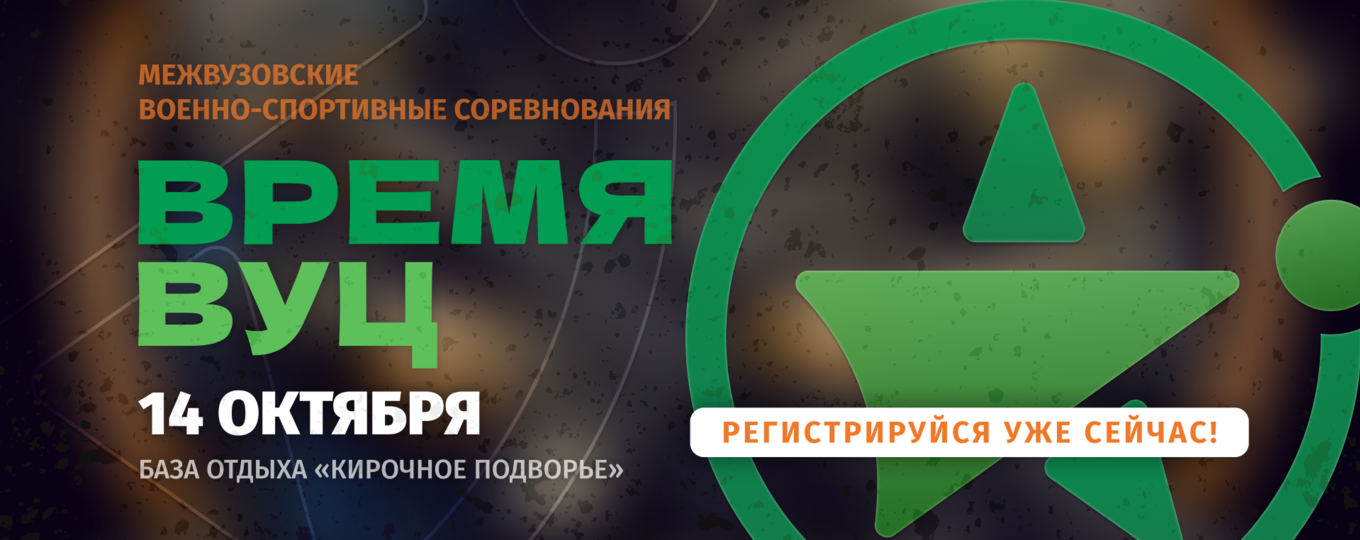 В Ленобласти СПбГУТ проведет военно-спортивный турнир «Время ВУЦ»