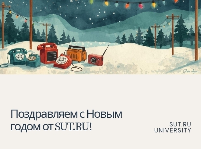 Студенты СПбГУТ разработали новогодние открытки в рамках учебного курса