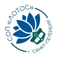 СОП «Лотос»  