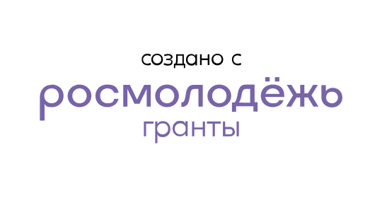 Создано с Росмолодежь
