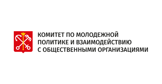 Комитета по молодежной политике и взаимодействию с общественными организациями Санкт-Петербурга
